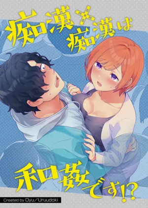 Chikan x Chikan wa Wakan desu!? | 痴漢×痴漢 兩人是情投意合!?圖