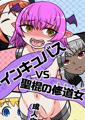 インキュバスVS聖棍の修道女圖