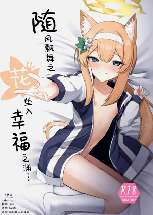 Chiriyuku Hana wa Koufuku no Naka de | 随风飘舞之花坠入幸福之渊...图