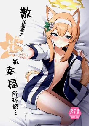Chiriyuku Hana wa Koufuku no Naka de | 散落飘零之花被幸福所环绕…图