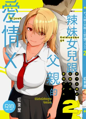 辣妹女儿跟父亲的爱情X 2图