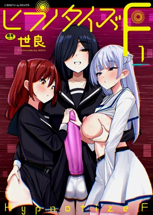 ヒプノタイズ・F 第1话图