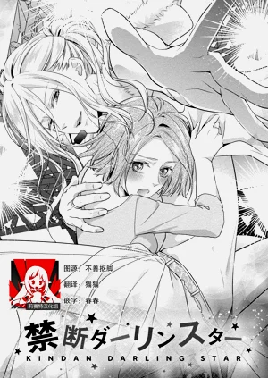 Junjo darling star | 纯情亲爱的明星2图