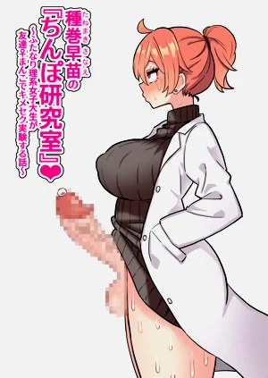 Tanemaki Sanae no "Chimpo Kenkyuushitsu"| 種卷早苗的『雞巴研究室』～扶他理科女大學生利用朋友♀的小穴進行藥物性愛的故事～圖