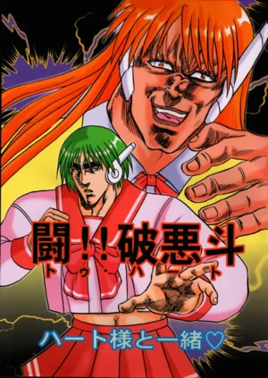 闘!!破悪鬥 ハート様と一緒♥圖