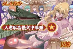 妻獣中华‐弐图