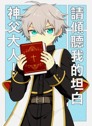 Kiitekudasai, Shinpu-sama!丨請傾聽我的坦白，神父大人!圖