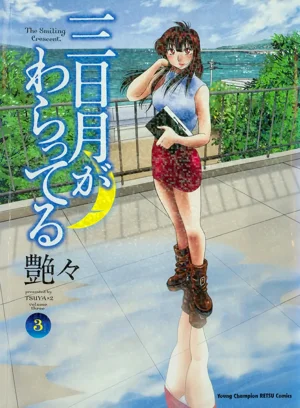 三日月がわらってる 第3巻圖
