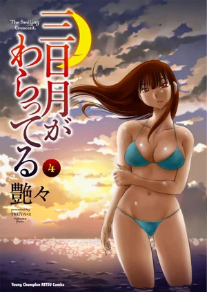 三日月がわらってる 第4巻圖