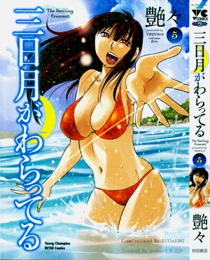 三日月がわらってる 第5巻圖
