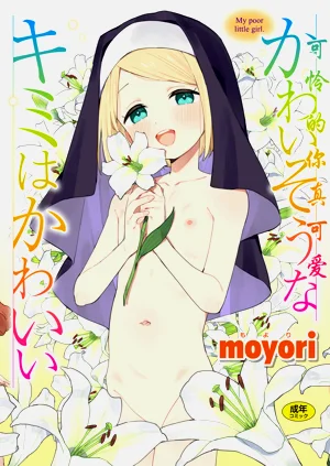 かわいそうなキミはかわいい圖