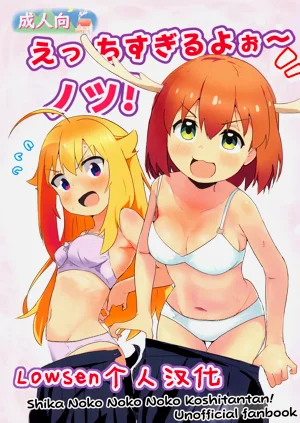 えっちすぎるよお～ノツ!圖
