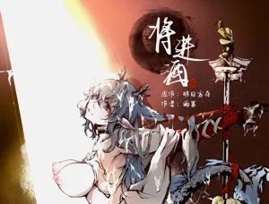 ［Pixiv］雨男（Ameotoko）令本《將進酒》第一幕前篇-先行展示圖