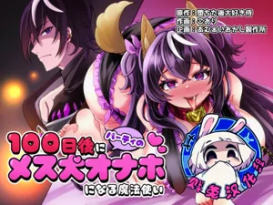 100 Nichi Go ni Party no Mesuinu Onaho ni Naru Mahoutsukai | 將在100天后變成出色母狗的魔法使圖