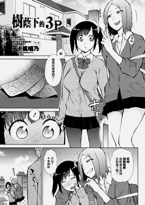 Kokage no 3P | 树荫下的3P图