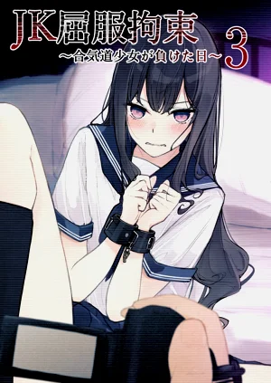 JK屈服拘束3 〜合気道少女が負けた日〜圖