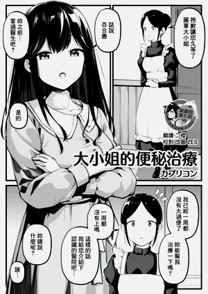 大小姐的便秘治療圖