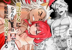 想成为魔法少女的巫女被妖怪发情交尾图