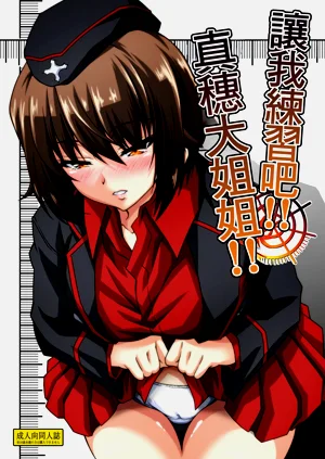 讓我練習吧!!真穗大姐姐!!圖