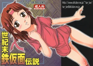 世紀末鉄仮面伝說圖