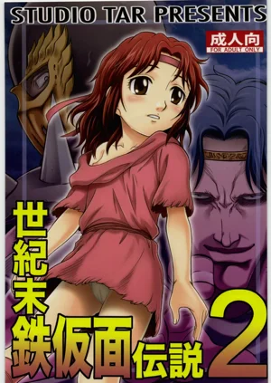 世紀末鉄仮面伝說2圖