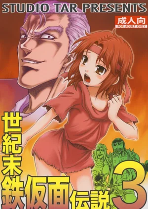 世紀末鉄仮面伝說3圖