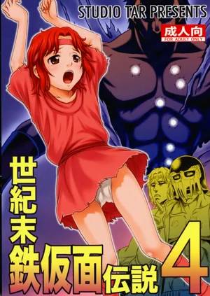 世紀末鉄仮面伝說4圖