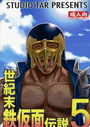 世紀末鉄仮面伝說5圖