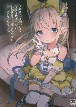 リルルにお願いして寢取らせ握手會の記錄映像を一緒に見ながら手コキしてもらう話圖