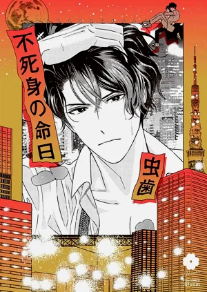 Fujimi no Meinichi | 不死身的忌日 Ch. 1-3圖