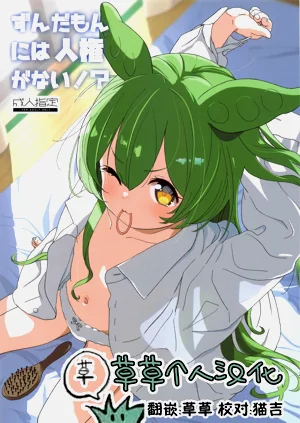 俊達萌沒有人權！？圖