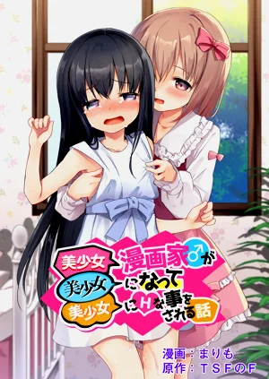 美少女漫畫家變成美少女之後被美少女雷普了圖