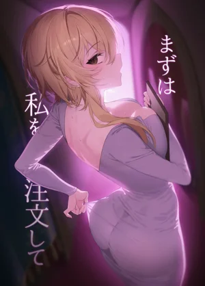 まずは私を注文して图