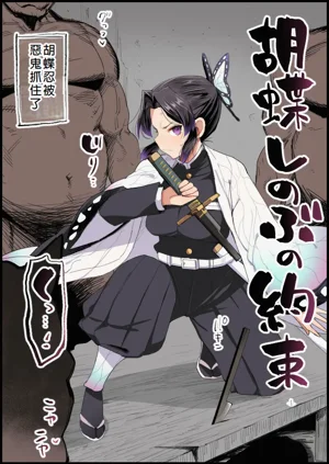 胡蝶しのぶの約束圖