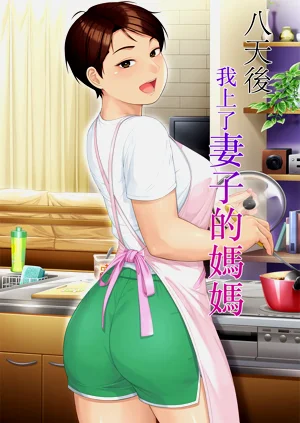 Youka-go Tsuma no Haha o Daku | 八天后我上了妻子的妈妈图