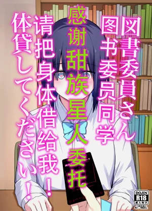 Toshoiin-san Karada Kashite Kudasai! | 圖書委員同學 請把身體借給我!圖