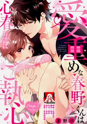aichokun wa kokoro haru-chan ni go shushin | 愛意深重的春野對心春小姐情有獨鍾 1圖