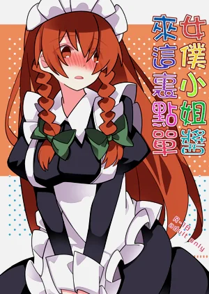 Maid-san A la carte | 女僕小姐醬來這裡點單圖