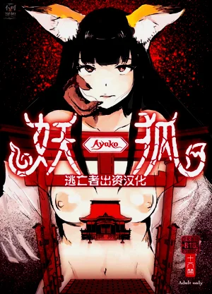 妖狐Ayako圖