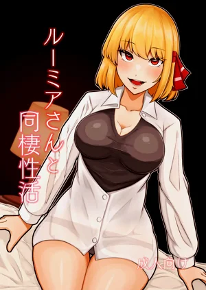 ルーミアさんと同栖性活图