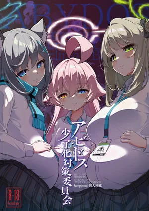 アビドス少子化対策委员会图
