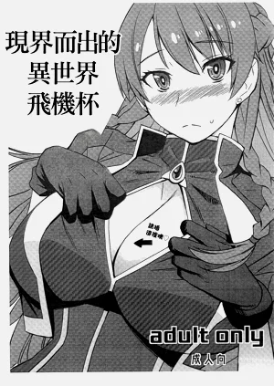 Genkai Seshi Ikai no Onaho | 现界而出的异世界飞机杯图