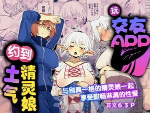 Matching Appli de Imo Elf ga Kita. | 玩交友app約到土氣精靈娘。圖