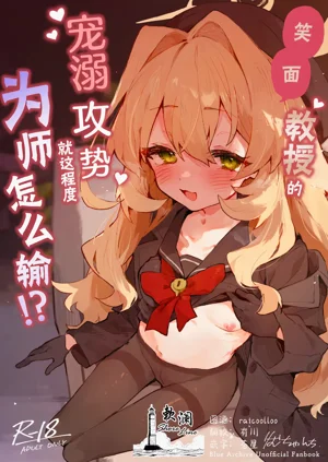 Niyaniya Kyouju no Ama Zeme Gotoki ni Makenai ga!? | 笑面教授的寵溺攻勢 就這程度為師怎么輸!?圖