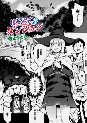 はじめてのダンジョン圖