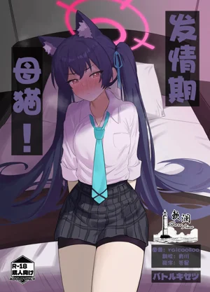 Ro~do Shi su! | 發情期母貓!圖