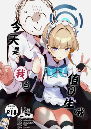 今天是我當值日生哦圖