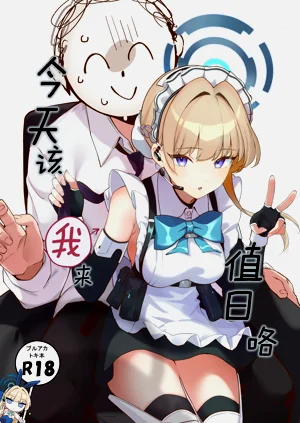 今天該我來值日咯圖