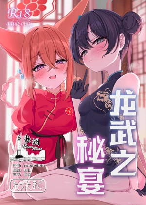 龍武之秘宴圖