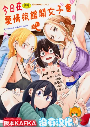 Kyou LoveHo Joshikai Shiyo | 今日在爱情旅馆开女子会吧图